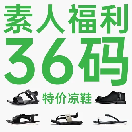 素人SUREN原创设计【36码特价凉鞋】图片