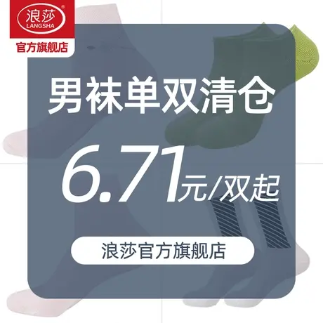 浪莎单双袜子男士中筒船袜 春夏季薄款四季棉袜【福利清仓特惠】商品大图
