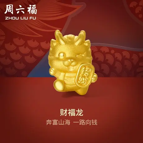 周六福黄金转运珠3d硬金财福龙足金本命年生肖红手绳定价节日礼物商品大图