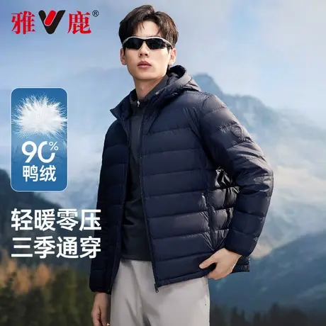 【轻薄款90鸭绒】雅鹿2025年秋冬季新款连帽轻薄羽绒服男百搭时尚商品大图
