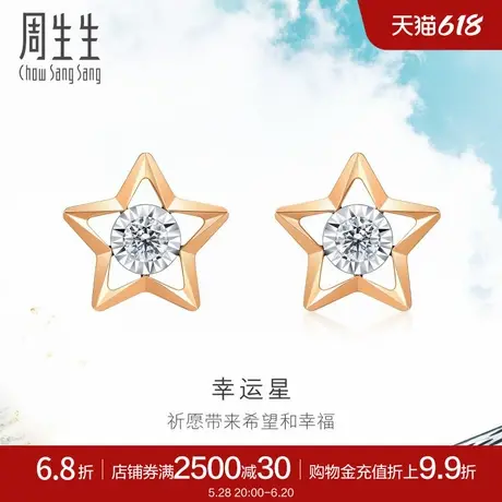 周生生幸运星耳环Daily Luxe炫幻五角星钻石耳钉K金耳饰93974E商品大图