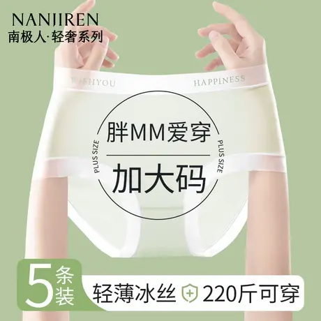 南极人内裤女胖mm大码无痕抗菌透气中腰女士冰丝三角短裤夏季薄款图片
