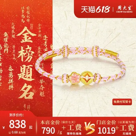 周大生黄金有钱花编织手绳足金转运珠手链女款桃花首饰送女友礼物商品大图