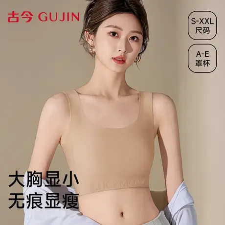 古今内衣女文胸无钢圈大胸显小2025新款女士隐形无痕显瘦背心胸罩图片