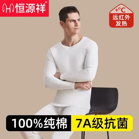 恒源祥纯棉白色秋衣秋裤套装男士抗菌全棉毛衫保暖内衣打底薄春季商品大图