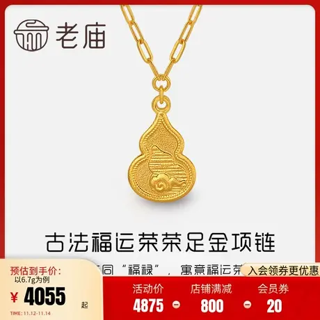 老庙黄金项链古韵优品古法金福运荣荣葫芦足金女款项链旗舰正品礼商品大图