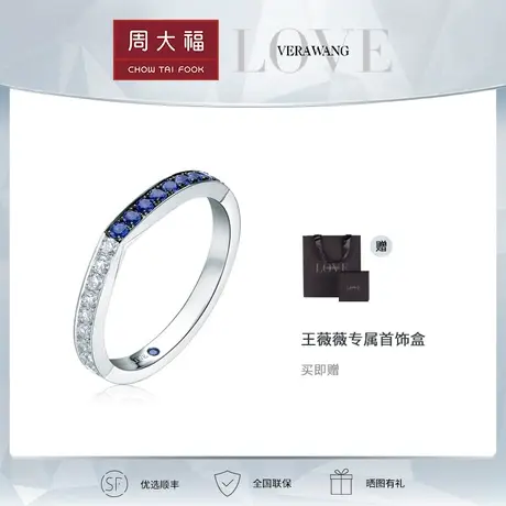 周大福钻石VERA WANG LOVE王薇薇18K金钻石戒指蓝宝石排钻U173451商品大图