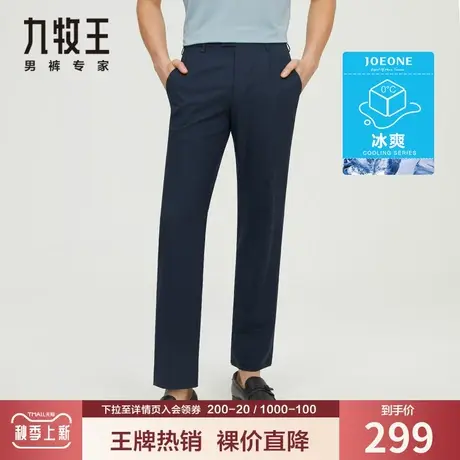 【裸价直降】九牧王男装仿毛西裤夏季薄款冰丝凉感降温透气西装裤商品大图