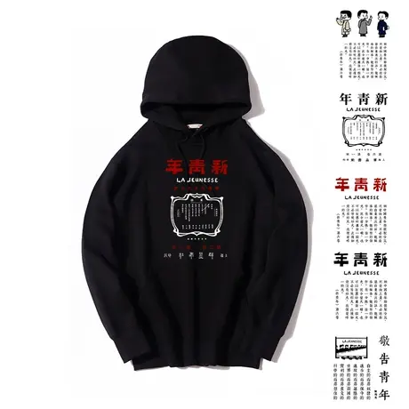 秀洛国潮文字新青年长袖连帽卫衣男春秋民国复古觉醒年代周边衣服商品大图