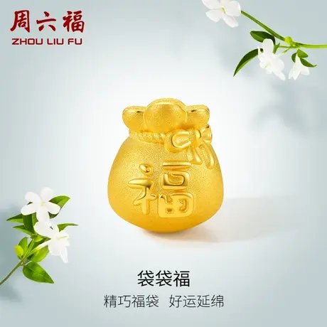 周六福黄金转运珠足金福袋手链定价手绳手饰官方3D硬金618礼物商品大图