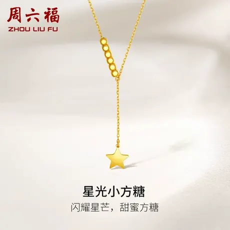 周六福5G黄金项链可调节女足金计价星光小方糖链坠送女友礼物纪念商品大图