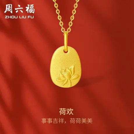 周六福古法黄金吊坠女计价足金吉祥莲花福牌挂坠送女友女神节礼物图片