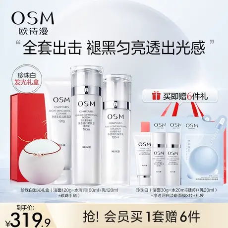 【礼盒】欧诗漫珍珠白水乳套装美白淡斑提亮肤色补水保湿护肤品女图片