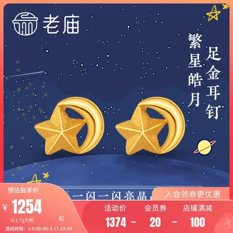 老庙黄金日月星辰摩登星月足金耳饰送礼定价情侣礼官方正品送礼物商品大图