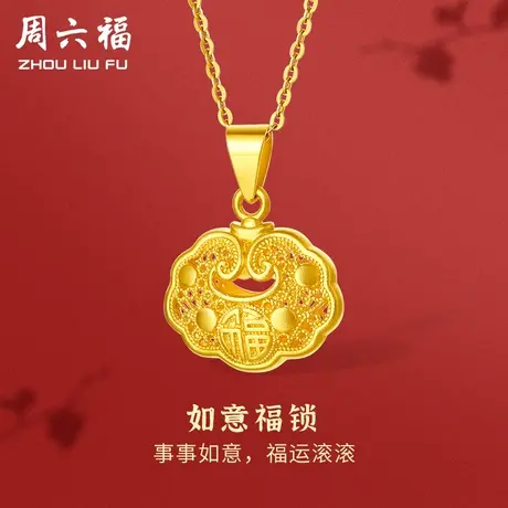 周六福黄金吊坠如意福锁计价足金颈饰闺蜜女友节日礼物商品大图