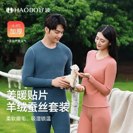好波【羊绒蚕丝系列】秋衣双面磨绒加厚保暖套装带暖姜贴片HT2406图片
