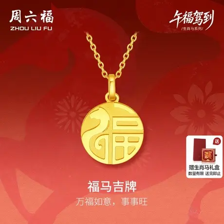 周六福黄金5G计价足金吊坠顺遂福马吉牌生肖马系列节日礼物吊坠商品大图