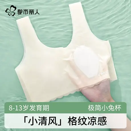 都市丽人女童内衣发育期小学生少女文胸12岁无痕冰丝薄款小背心商品大图