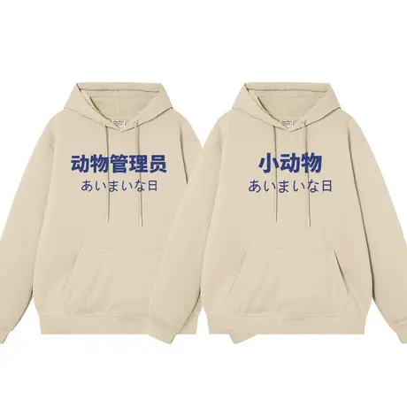 秀洛动物管理员小动物衣服情侣装秋冬加绒新款情侣连帽套头卫衣商品大图