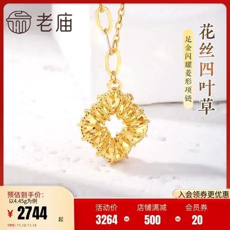 老庙黄金足金999花丝四叶草菱形AB链项链5G工艺闪耀时尚简约百搭商品大图