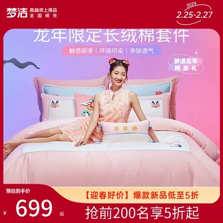 【龙年限定】梦洁家纺纯棉全棉60S长绒棉素色绣花四件套床单被套商品大图