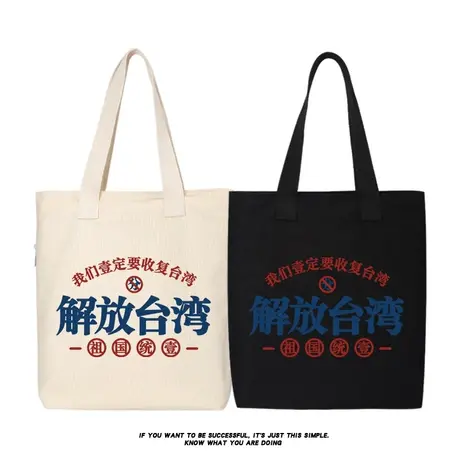 秀洛解放台湾帆布包武统我们一定要解放台湾包收复统一祖国学生包商品大图