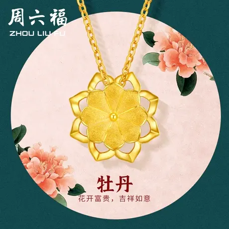 周六福黄金项链足金女计价牡丹花吊坠送礼送妈妈送女友女神节礼物商品大图