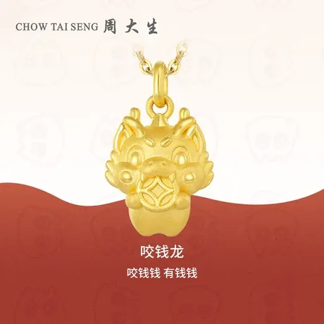周大生黄金吊坠足金生肖龙挂坠本命年硬金咬钱龙项链女生新年礼物图片