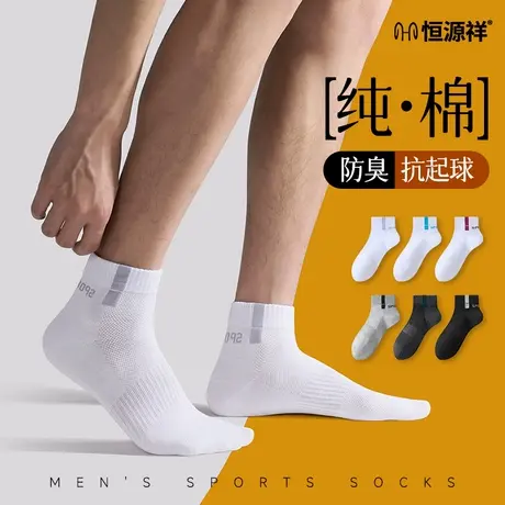 恒源祥袜子男夏季短袜运动短筒男款防臭吸汗透气纯棉男生白色抗菌商品大图
