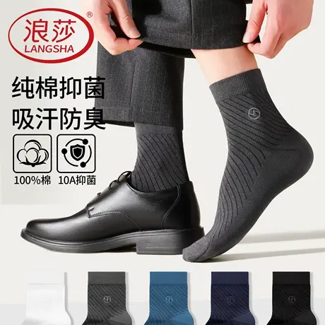浪莎男士袜子男纯棉抑菌防臭中筒袜男式全棉夏季薄款商务皮鞋长袜图片