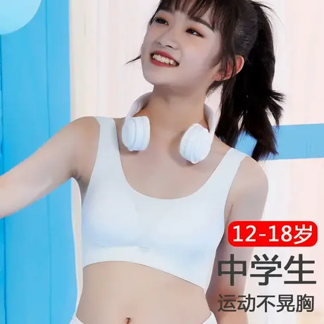 少女内衣初高中学生文胸青春期发育女孩体育课运动跑步防震小背心图片