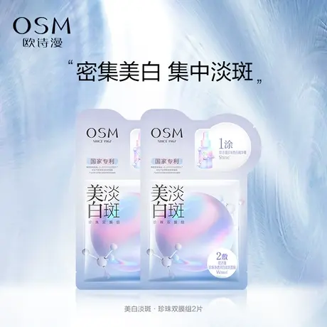 【百亿派样】欧诗漫珍珠美白淡斑面膜2片补水保湿烟酰胺提亮图片