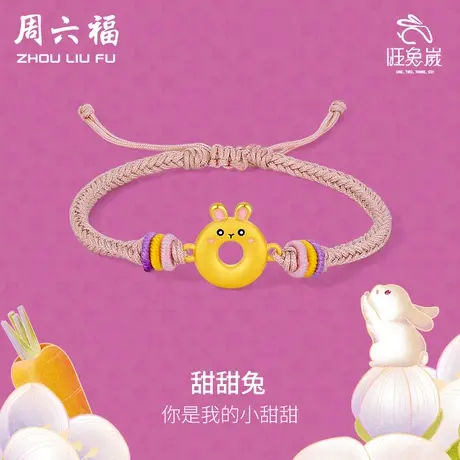 周六福黄金手链定价足金甜甜圈兔子本命年生肖编织手绳节日礼物商品大图