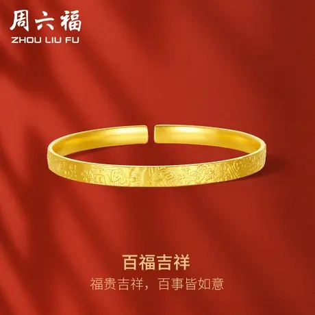 周六福黄金手镯女计价足金金镯子吉言金百福底纹送女友礼物商品大图