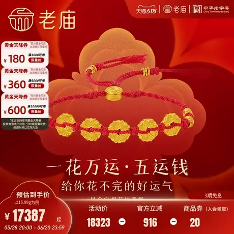老庙黄金足金富富有余宝相花钱手绳吉祥好运花不完古法古典雅致商品大图