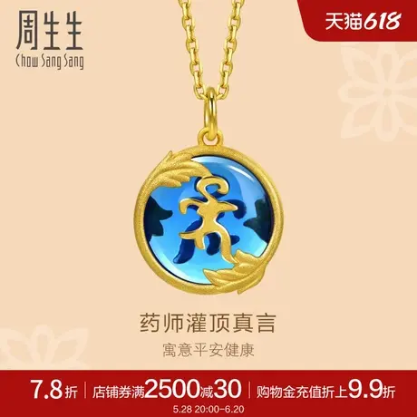 周生生黄金足金文化祝福药师灌顶真言吊坠92064P定价商品大图