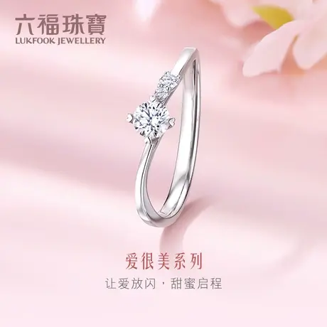 六福珠宝求婚钻戒爱很美系列18K金镶钻石戒指女结婚定价LB31834商品大图