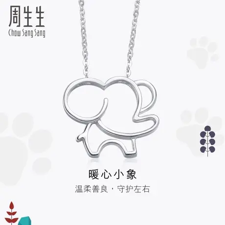 周生生Pt950铂金项链女款PetChat 大象白金项链 86795N定价图片