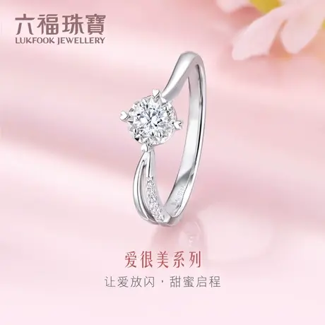 六福珠宝钻戒女正品爱很美系列18K金钻石戒指求婚订婚定价LB31836商品大图