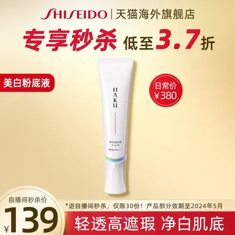 【临期】自播特惠秒杀资生堂HAKU臻白无暇粉底液效期至24年6月图片