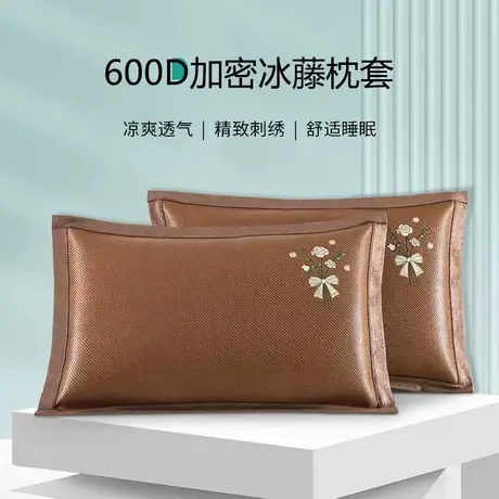 恒源祥冰丝枕套一对装枕头套夏天凉席竹席子藤席枕套夏季单个枕用图片