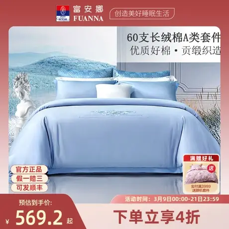 富安娜60支新疆长绒棉A类四件套100%纯棉床单被套全棉床上用品图片