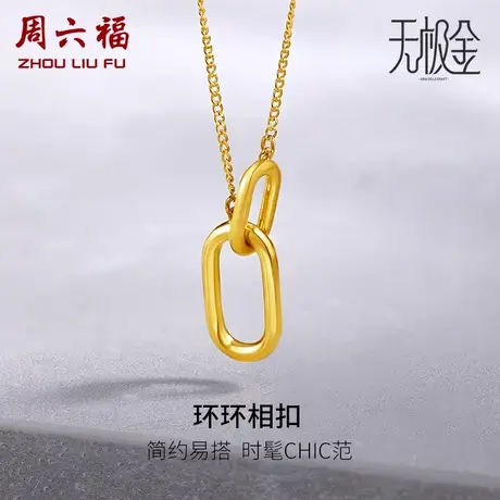 周六福黄金项链女5G计价足金2代无极金系列环扣链坠女神节礼物商品大图