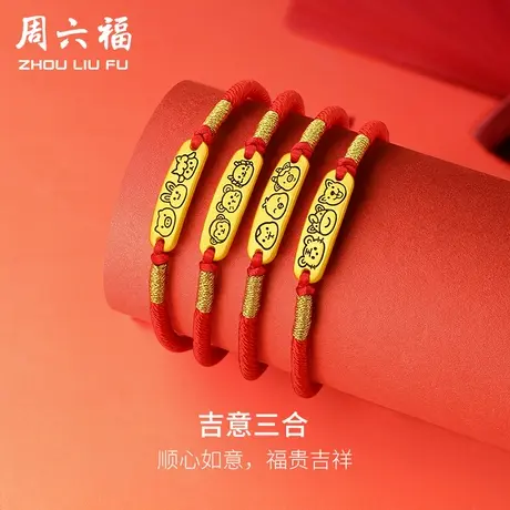 周六福黄金手绳3d硬金定价吉意三合十二生肖蛇本命年足金手链礼物商品大图