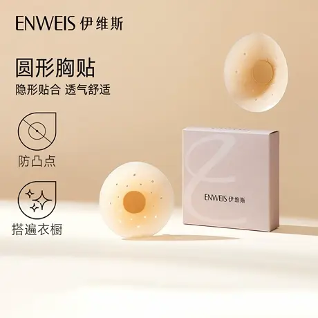 【圆形胸贴】伊维斯肤色胸贴直径8cm隐形防凸点乳贴图片