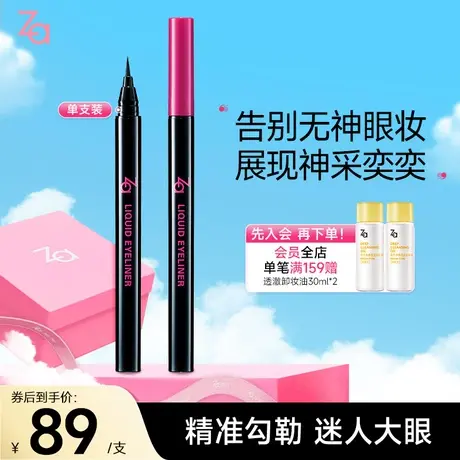 Za/姬芮睛羡恒采眼线液0.5ml不易晕染超细笔头新手防水防汗正品图片