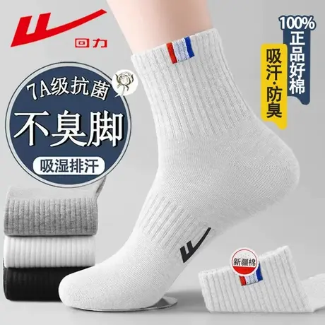 回力袜子男款中筒袜防臭抗菌春夏季透气吸汗运动袜男士新疆棉长袜商品大图