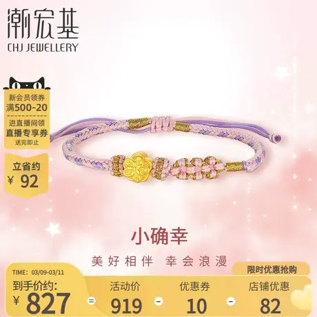 潮宏基小确幸桃花黄金手链手绳串珠足金转运女5D硬金情人节礼物商品大图
