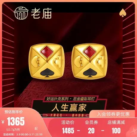 老庙黄金足金人生赢家黑桃方块鎏彩糖塔耳钉5D人生好牌好运扑克商品大图