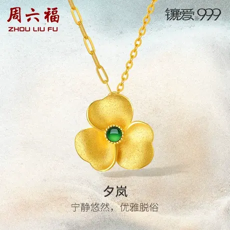 周六福5G足金翡翠项链夕岚链坠镶爱999系列黄金镶嵌女新中式礼物商品大图